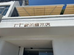 -七七家的糖水店(南湾街1号店)
