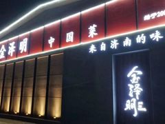门面-味道家宴