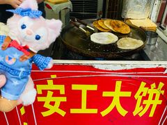 -安工大饼庞家肉饼
