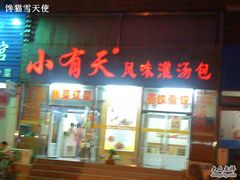 门脸-小有天灌汤包老菜馆(南一马路店)