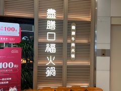 -盡膳口福跷脚牛肉火锅(国贸商城店)