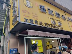 -张记捆鸡(总店)