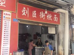 -刘臣街燃面