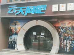 -必好云天网吧(邛崃山路店)