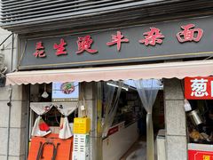 -王记生烫牛杂面馆(兰陵路店)