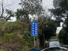 -笑红饭庄