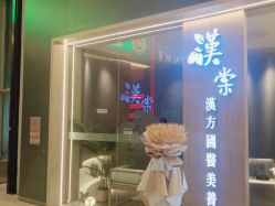点击看大图 -汉棠汉方·美肤调体