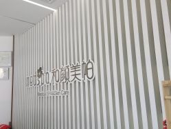-和颜一美轻医美连锁