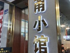 -甬小馆·焗海鲜温州菜(五马街店)