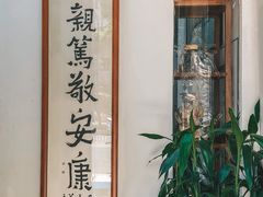 -憼安跌打·中医诊所(福田梅林店)