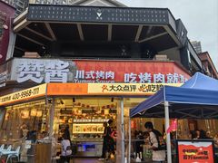 -赞酱川式烤肉(蜀都万达店)