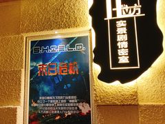 -H立方实景剧情密室(天河旗舰店)