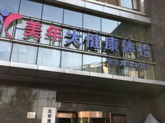 -美年大健康体检中心(太阳宫分院)