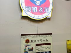 -潮镇老尾牛杂(环城西路店)