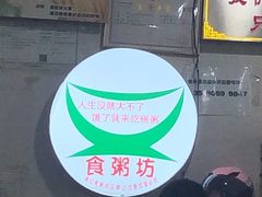 -南记食粥坊·宵夜大排档(莲花总店)