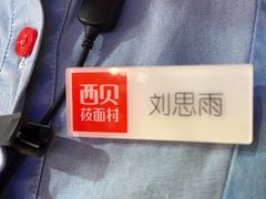 -西贝莜面村(当代商城店)