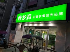 门面-老乡鸡(亳州路天庆大厦店)