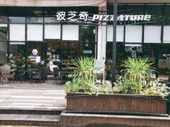 -彼芝奇比萨(红坊店)