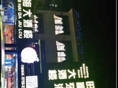 -旺富东海大酒楼(海鲜街店)