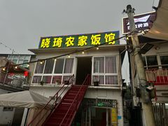 -晓琦农家菜馆·地道农家菜