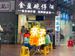 -食盈碗仔翅(星玺广场店)