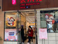 门面-朱洪元苏式面馆(绿宝广场店)