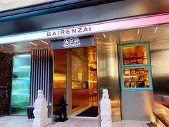 门面-白仁仔· 活烤海鲜 宵夜(豫园店)