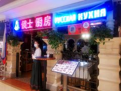 门面-俄士厨房(时代天街店)