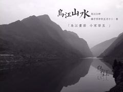 -乌江画廊(彭水苗族土家族自治县)