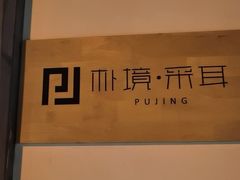 -朴境采耳·足道按摩(科学大道旗舰店)