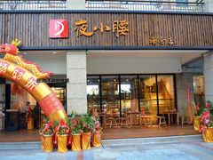 -夜小腰烧烤(中华路店)