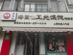 -潘国仙耳光馄饨(黄家阙路店)