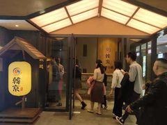 -韩京炭火烤肉自助料理(柯桥万达店)