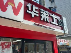 -华莱士·全鸡汉堡(四望亭店)