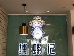 -捕螺记螺蛳粉(东关大街店)