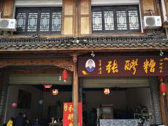 -张醪糟(街子店)