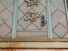 门面-砂锅居(西四店)