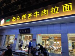 -杨记清芳牛肉拉面(京广路店)