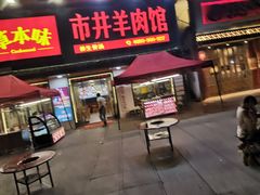 门面-草本味·市井羊肉馆(新开铺总店)