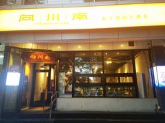 -向川南·水煮鱼·川菜(和平里店)