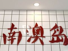 -南澳岛打卡果汁冰公司