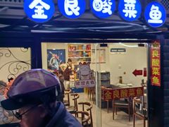 -金良酸菜鱼(宁海路总店)