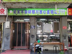 -蔺家老字号羊杂碎馆