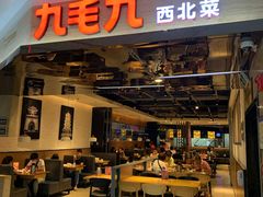 门面-九毛九西北菜(大东海店)