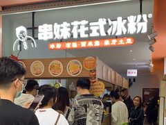 门面-串妹花式冰粉(乐山总店)