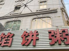 门面-馅饼粥·百年传承 since1926(中山路店)