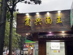 -复兴面王(河东路起源店)