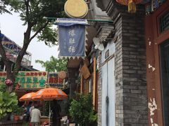 -东兴顺爆肚张