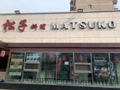 -松子料理(白家庄店)