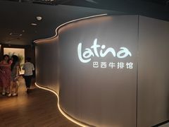 -拉蒂娜·巴西牛排馆 Latina·Brazilian Steakhouse(王府井喜悦店)